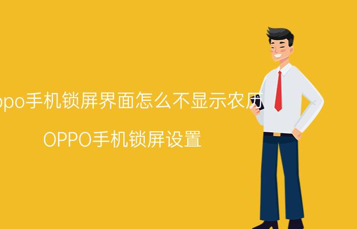 oppo手机锁屏界面怎么不显示农历 OPPO手机锁屏设置